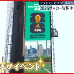 【ニューヨーク】サッカーW杯キックオフイベント  2026年にアメリカ・カナダ・メキシコの北米3か国で開催