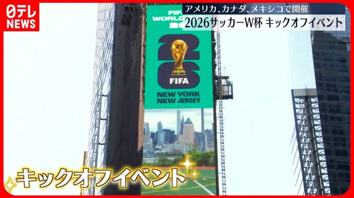 【ニューヨーク】サッカーW杯キックオフイベント  2026年にアメリカ・カナダ・メキシコの北米3か国で開催