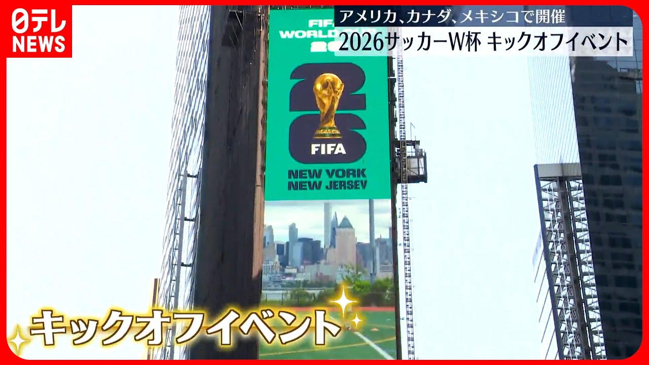 【ニューヨーク】サッカーW杯キックオフイベント  2026年にアメリカ・カナダ・メキシコの北米3か国で開催
