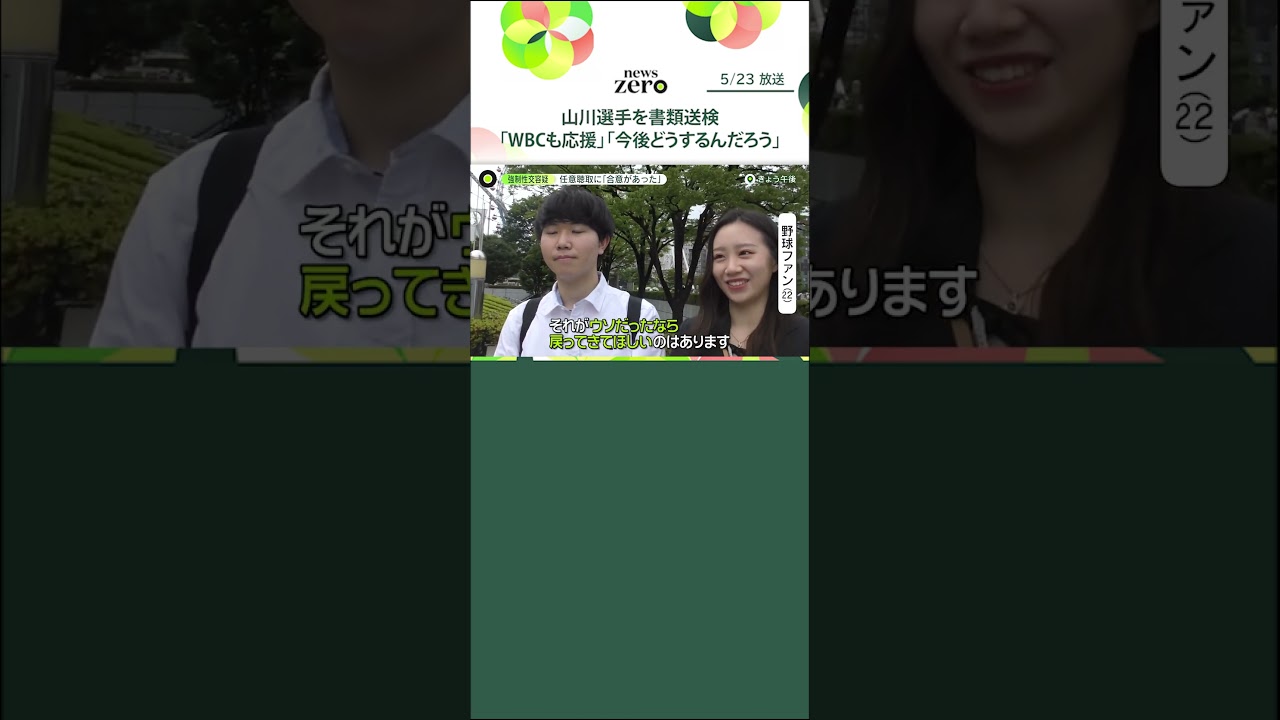 【山川穂高選手】「WBCも応援」「今後どうする…」ファンため息　強制性交疑いで書類送検#shorts