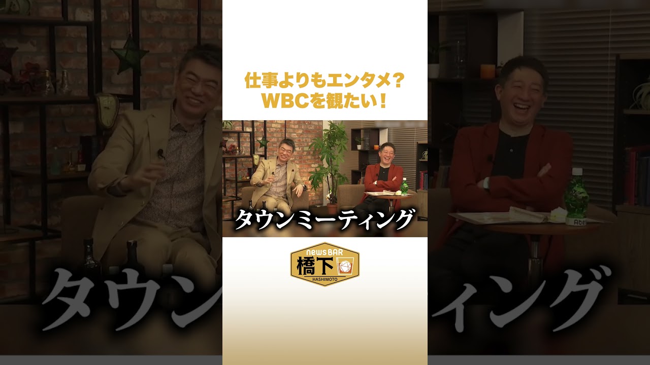 仕事よりもエンタメ？WBCを観たい！ #NewsBAR橋下 #shorts