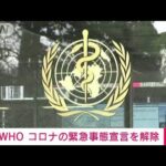 【速報】WHOが新型コロナ緊急事態宣言の解除を発表(2023年5月5日)