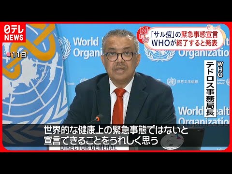 【サル痘の緊急事態宣言】WHOが終了を発表