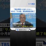 WHO「サル痘」の緊急事態宣言を終了｜TBS NEWS DIG#shorts