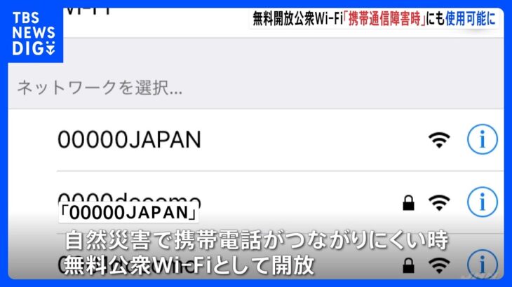 “災害時”運用の無料Wi-Fi→“通信障害時”も使えるように！キャリアに関係なく「00000JAPAN」で接続可能に｜TBS NEWS DIG