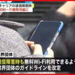 【改定】無料Wi-Fi「00000JAPAN」通信障害時も使用可能に　災害時に限らず