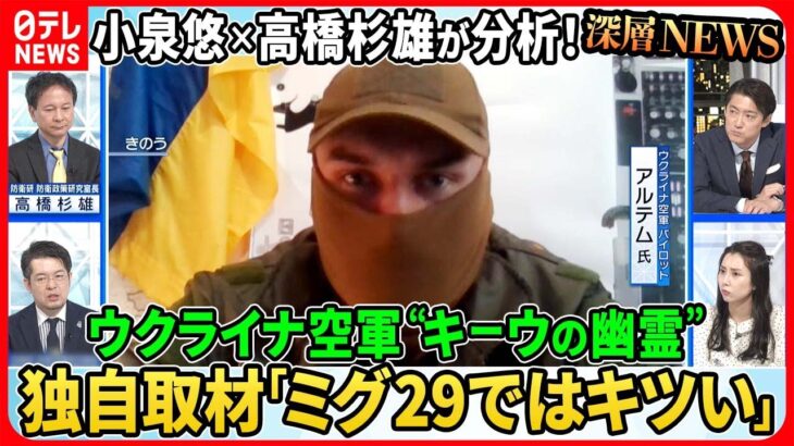 【小泉悠×高橋杉雄が分析！】ウクライナ空軍“キーウの幽霊”独自取材「反転攻勢の準備完了、ロシア軍戦術に変化」“極超音速ミサイル”の限界【深層ＮＥＷＳ】