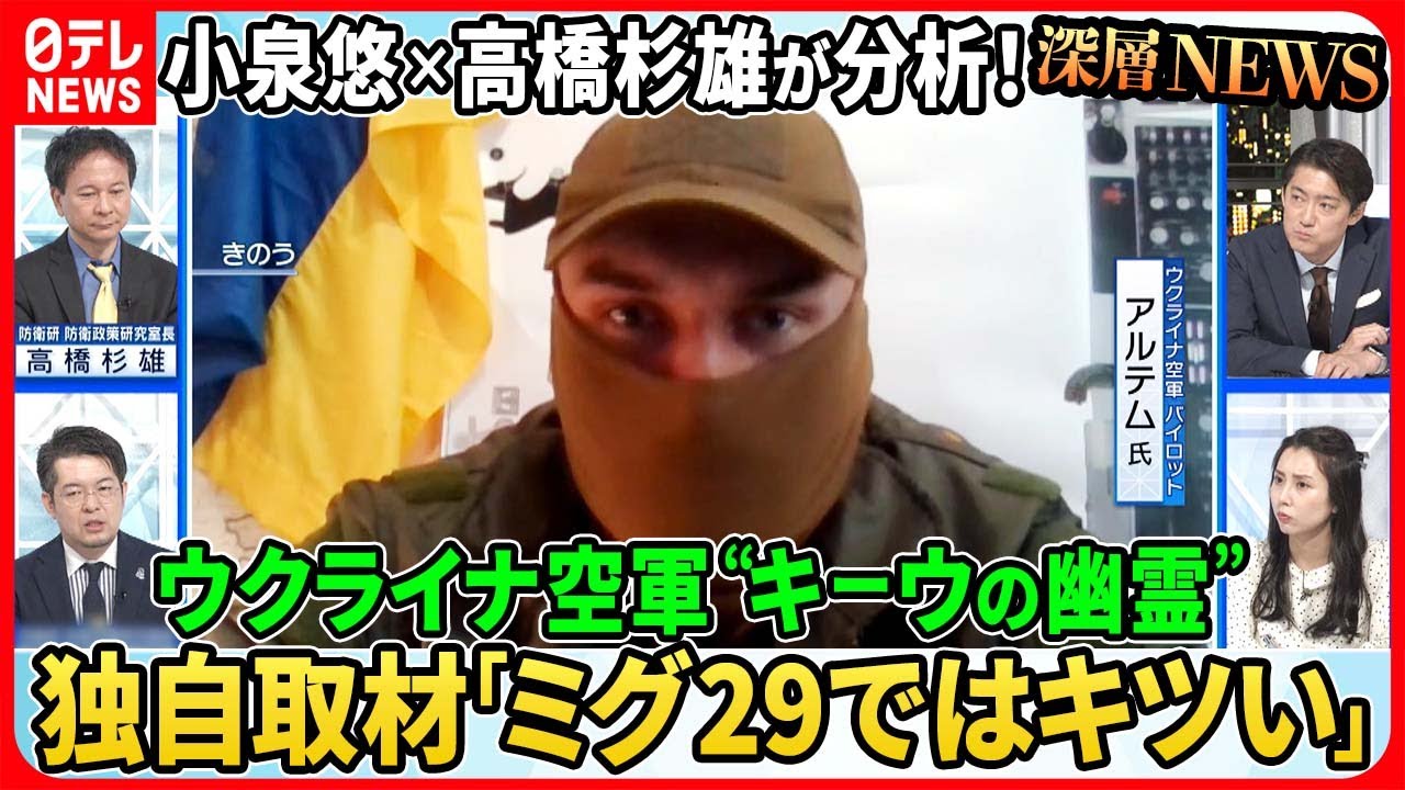 【小泉悠×高橋杉雄が分析!】ウクライナ空軍“キーウの幽霊”独自取材「反転攻勢の準備完了、ロシア軍戦術に変化」“極超音速ミサイル”の限界【深層NEWS】