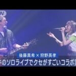 後藤真希×狩野英孝の異色コンビが完成!!ゴマキのライブで「翼をください」を熱唱!!(2023年5月22日)