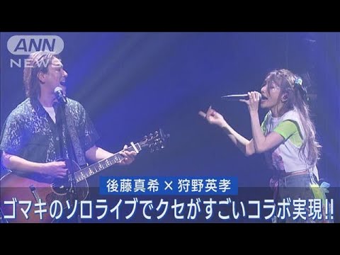 後藤真希×狩野英孝の異色コンビが完成!!ゴマキのライブで「翼をください」を熱唱!!(2023年5月22日)