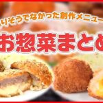 【お惣菜まとめ】メンチカツ×コロッケ⁉ 創作お惣菜 /1個10円の大人気ソウルフード/ ボリューム満点のから揚げライスなど（日テレNEWS LIVE）