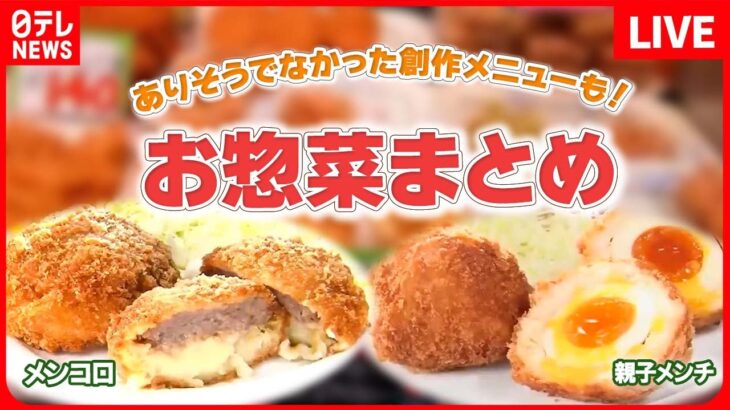 【お惣菜まとめ】メンチカツ×コロッケ⁉ 創作お惣菜 /1個10円の大人気ソウルフード/ ボリューム満点のから揚げライスなど（日テレNEWS LIVE）