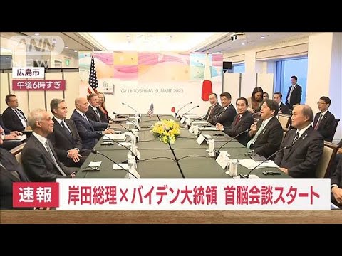【速報】岸田総理×バイデン大統領　首脳会談スタート(2023年5月18日)