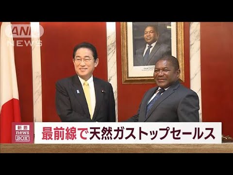 岸田総理×モザンビーク首脳会談　天然ガスなど資源の獲得競争へ(2023年5月4日)