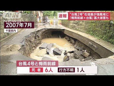 「梅雨×台風」甚大被害の過去　大型“台風2号”石垣島が強風域に(2023年5月29日)