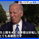 米“債務上限問題” 財務長官「Xデー」は6月5日　バイデン大統領 「事態は好転」｜TBS NEWS DIG