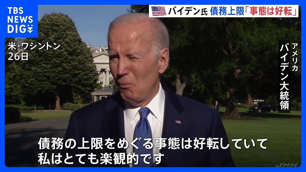 米“債務上限問題”&nbsp;財務長官「Xデー」は6月5日　バイデン大統領&nbsp;「事態は好転」｜TBS&nbsp;NEWS&nbsp;DIG