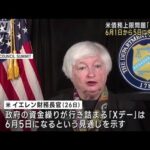 米財務長官　債務上限問題のXデー「6月5日」に(2023年5月27日)