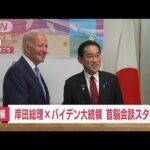 岸田総理×バイデン大統領が対面　G7前に日米首脳会談スタート(2023年5月18日)