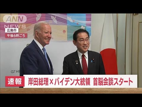 岸田総理×バイデン大統領が対面　G7前に日米首脳会談スタート(2023年5月18日)