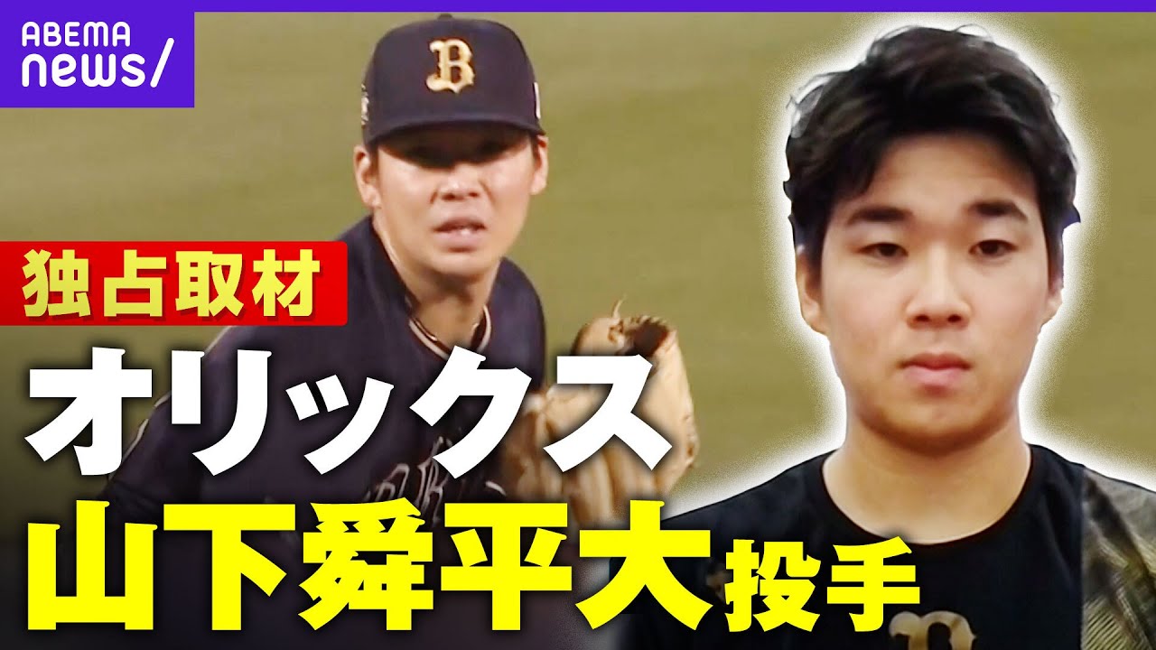 【独占取材】「筋肉系YouTuberを参考に…」”令和の新エース”オリックス 山下舜平大投手を直撃｜バズ！パ・リーグ