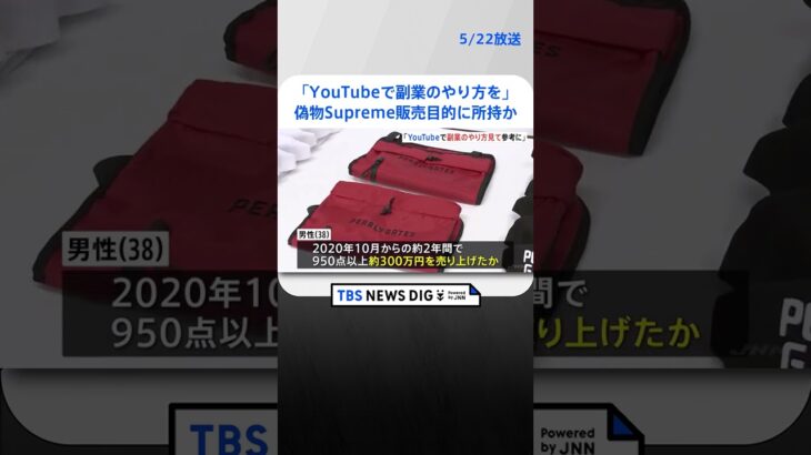 「YouTubeで副業のやり方を見て…」偽物Supremeのキーホルダーなどで約300万円売上げたか 男性会社員を書類送検｜TBS NEWS DIG #shorts