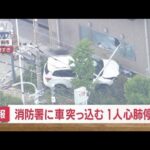 【速報】消防署に車突っ込む　1人心肺停止　東京・町田市(2023年6月5日)