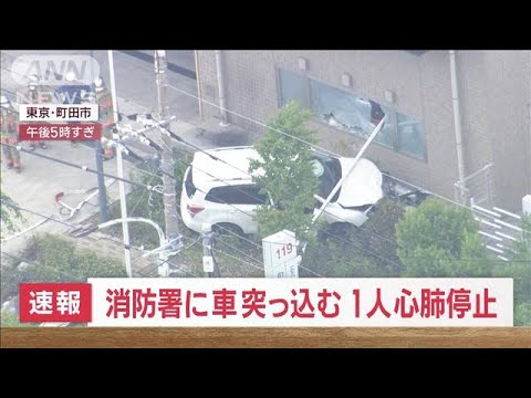 【速報】消防署に車突っ込む　1人心肺停止　東京・町田市(2023年6月5日)