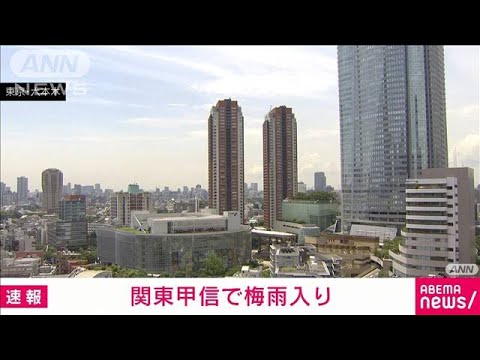 【速報】関東甲信で梅雨入り　平年よりも1日遅く去年と比べると2日遅い(2023年6月8日)