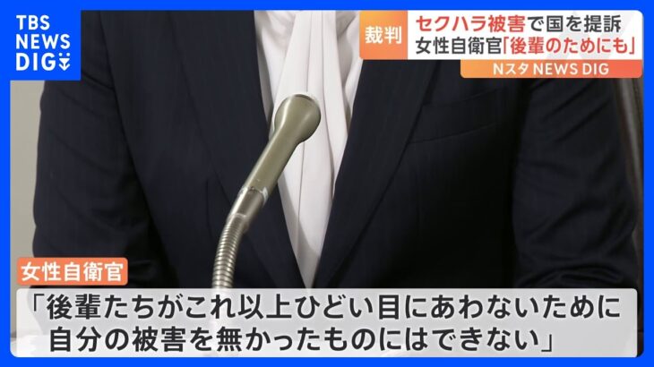 「あなた1人が騒いでいるだけと何度も言われた」現役女性自衛官が空自のセクハラ訴えた国賠訴訟　国側は争う姿勢｜TBS NEWS DIG