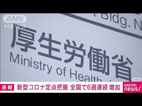 新型コロナ全国の定点把握患者数は前週の約1.1倍6週連続で増加(2023年6月23日)