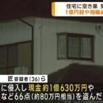 栃木 住宅から1億円超や指輪を盗んだ疑い 男2人逮捕(2023年6月14日)