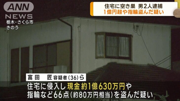 栃木 住宅から1億円超や指輪を盗んだ疑い 男2人逮捕(2023年6月14日)