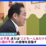 “異次元の少子化対策”児童手当拡充に約1.2兆円　2030年代初頭の「こども予算倍増」目指す｜TBS NEWS DIG