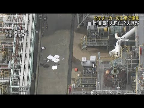 化学メーカーの工場で爆発作業員1人死亡 2人けが新潟糸魚川市(2023年6月14日)