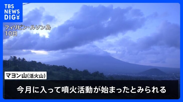 フィリピンで大規模噴火のおそれ 周辺住民1万人以上が避難｜TBS NEWS DIG