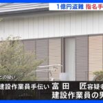 1億円空き巣の男手配知らず免許センター訪問か栃木さくら市TBSNEWSDIG