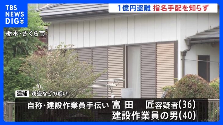 1億円空き巣の男手配知らず免許センター訪問か栃木さくら市TBSNEWSDIG