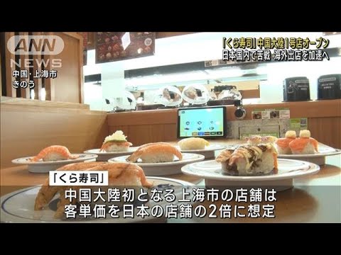 くら寿司中国大陸1号店オープン日本国内で苦戦 海外出店加速へ(2023年6月15日)