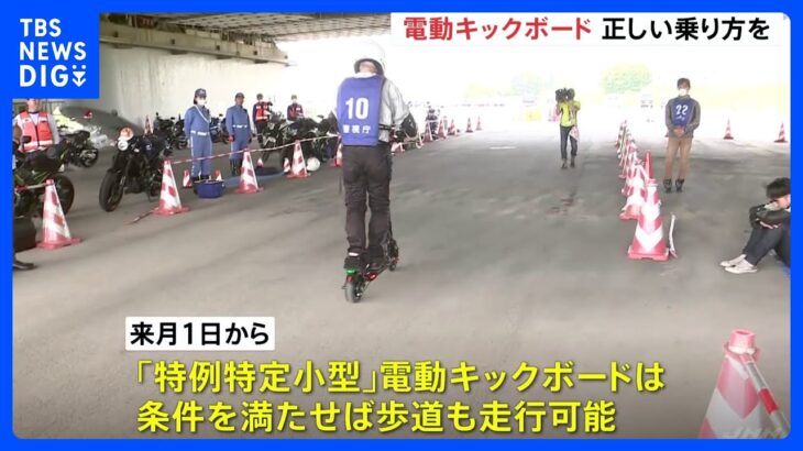 警視庁が電動キックボード安全教室を開催来月1日から条件満たせば歩道も走行可能にTBSNEWSDIG