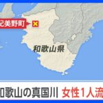 【速報】「成人女性が1人流された」和歌山・紀美野町で119番通報　消防や警察が捜索｜TBS NEWS DIG