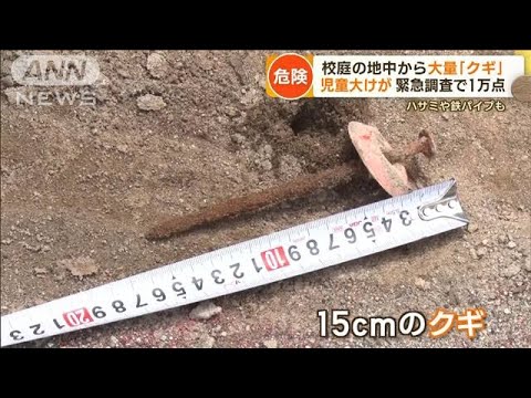 校庭から大量クギ 児童大けが調査で1万点何十年も放置か鉄パイプやハサミももっと知りたい(2023年6月22日)