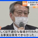 さいたま市中1男子生徒の自殺違法な指導は発見できず部活顧問との関連結びつけず第三者委員会が報告TBSNEWSDIG