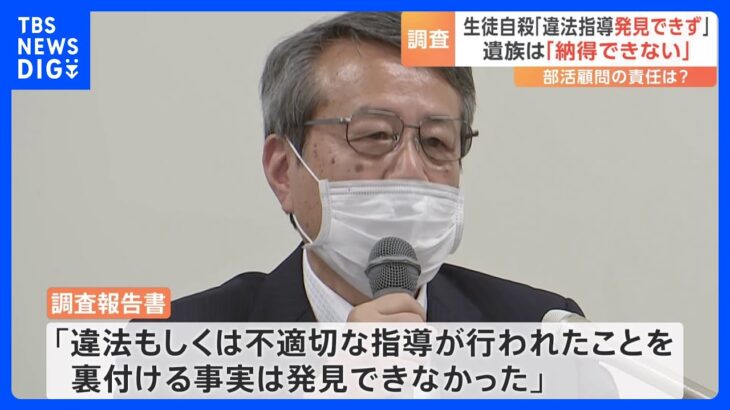 さいたま市中1男子生徒の自殺違法な指導は発見できず部活顧問との関連結びつけず第三者委員会が報告TBSNEWSDIG