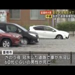 愛知　大規模冠水で1人死亡　各地で道路損壊…土砂崩れも(2023年6月3日)