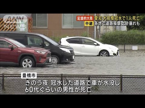 愛知　大規模冠水で1人死亡　各地で道路損壊…土砂崩れも(2023年6月3日)