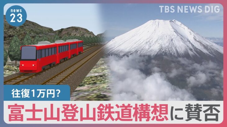 運賃は1万円の試算も富士山登山鉄道構想に賛否の声世界文化遺産登録から10年の節目にnews23TBSNEWSDIG