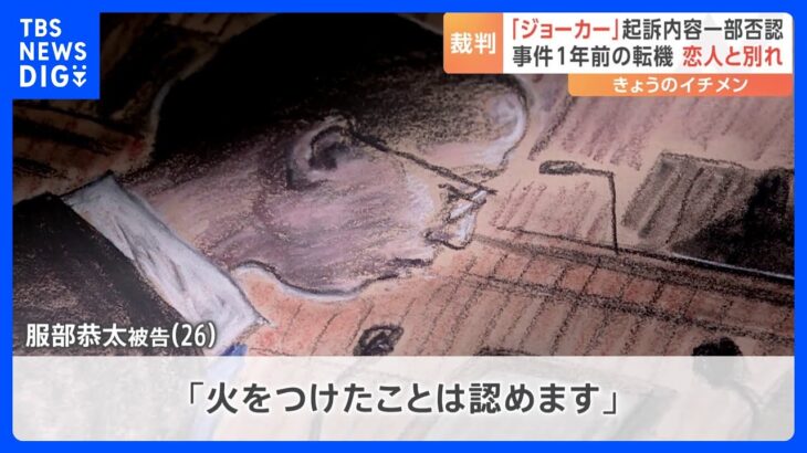 ジョーカー初公判で起訴内容を一部否認転機は1年前の恋人との別れと弁護側死にたいと考えるようになったTBSNEWSDIG