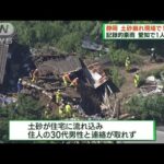 各地で記録的豪雨 静岡 土砂崩れ現場から1人の遺体(2023年6月4日)