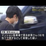 横浜女子大学生刺殺事件親の車を1人で待つ間に襲われる(2023年6月30日)